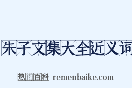 朱子文集大全近义词是什么意思的图片